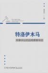 特洛伊木马  刑事诉讼的品格要素导览 封面