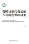 我国仿制药发展的专利制度保障研究 封面