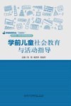 学前教育专业互联网+新形态一体化系列规划教材  学前儿童社会教育与活动指导 封面