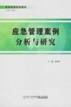应急管理案例分析与研究 封面