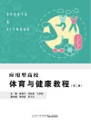 应用型高校体育与健康教程  第2版 封面