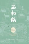 玉扣纸  闽西手工造纸业的社会史研究 封面