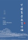 中国高等教育评论  第19卷 封面