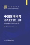 中国休闲体育发展报告  2021-2022 封面