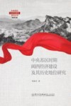 中央苏区时期闽西经济建设及其历史地位研究 封面