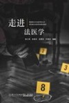 走进法医学 封面