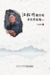江松明歌仔戏音乐作品选  下 封面