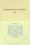 科技创新治理体系与高质量发展  2022 封面