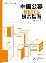 兴业研究系列丛书 中国公募REITs投资指南 封面