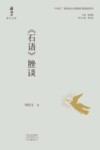 《石语》脞谈 封面