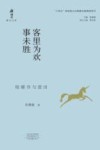 客里为欢事未胜  钱钟书与蓝田 封面