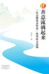 “社会现象圣哲看”优秀征文选编  让善意流淌起来 封面