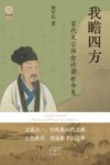 我瞻四方  百代文宗韩愈的前世今生 封面