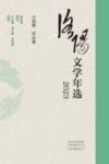 洛阳文学年选  2023  小说卷  评论卷 封面