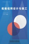 船舶组网设计与施工 封面