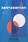 船舶电气设备维护与检修 封面