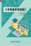 大学英语专项训练  1 封面