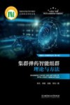 集群弹药智能组群理论与方法 封面