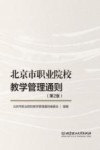 北京市职业院校教学管理通则  第2版 封面