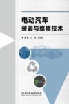 电动汽车装调与维修技术 封面