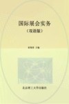 国际展会实务  双语版 封面