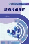 信息技术导论 封面