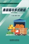 集装箱与多式联运活页式教材 封面