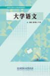 高等职业教育公共基础课通用教材  大学语文 封面
