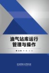油气站库运行管理与操作 封面