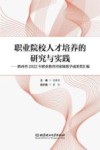 职业院校人才培养的研究与实践  陕西省2022年职业教育国家级教学成果奖汇编 封面