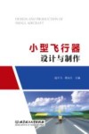 小型飞行器设计与制作 封面