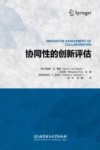 协同性的创新评估 封面