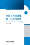 空调工程智能化施工与运行管理 封面