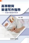 高等教育英语写作指导  手把手教你学写作 封面