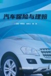 汽车保险与理赔 封面