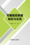 可编程控制器编程与实践 封面