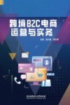 跨境B2C电商运营与实务 封面