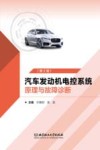 汽车发动机电控系统原理与故障诊断  第2版 封面