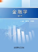 金融学  第2版 封面