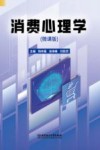 消费心理学 封面