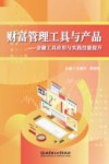 财富管理工具与产品  金融工具应用与实践技能提升 封面