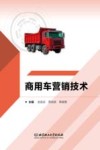商用车营销技术 封面