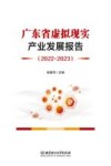 广东省虚拟现实产业发展报告  2022-2023 封面