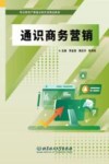 职业教育产教融合新形态精品教材  通识商务营销 封面