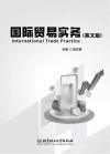 国际贸易实务  英文版 封面