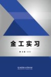 金工实习 封面