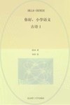 你好，小学语文  全13册　古诗1 封面
