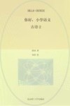 你好，小学语文  全13册　古诗2 封面