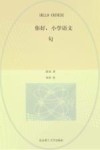 你好，小学语文  句 封面