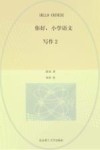 你好，小学语文  全13册　写作2 封面